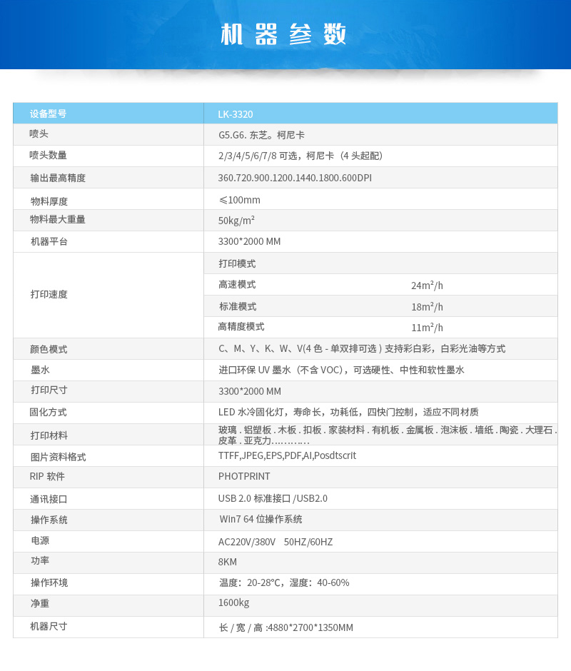 平板UV打印機LK-3320參數(shù)